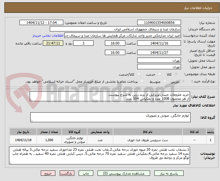 تصویر کوچک آگهی خرید ملزومات چینی پزیرایی از برند زرین به شرح پیوست 
از هر محصول 1008 عدد و نمکپاش 504 عدد