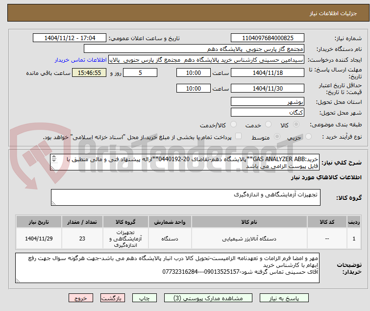 تصویر کوچک آگهی خرید:GAS ANALYZER ABB**پالایشگاه دهم-تقاضای 20-0440192**ارائه پیشنهاد فنی و مالی منطبق با فایل پیوست الزامی می باشد