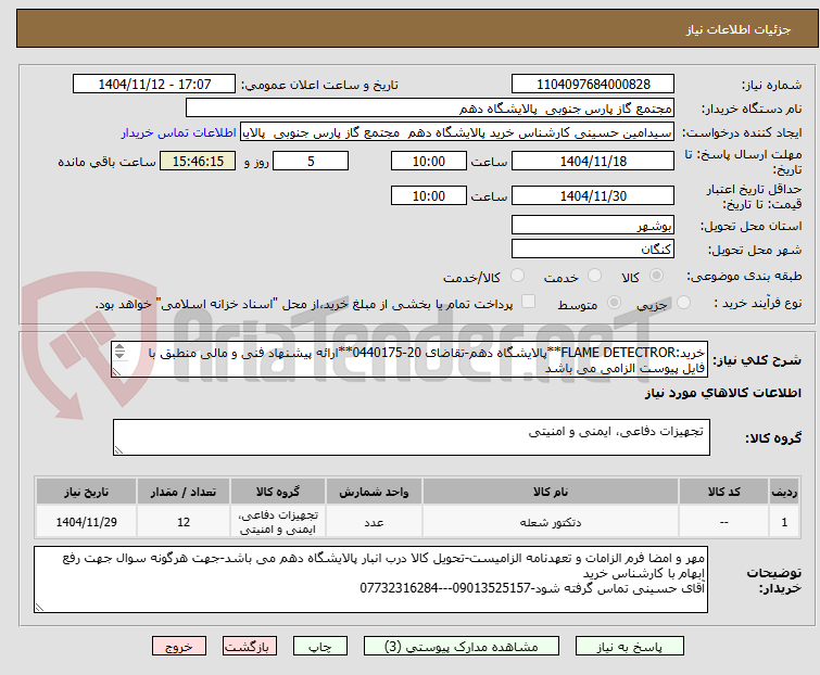 تصویر کوچک آگهی خرید:FLAME DETECTROR**پالایشگاه دهم-تقاضای 20-0440175**ارائه پیشنهاد فنی و مالی منطبق با فایل پیوست الزامی می باشد


