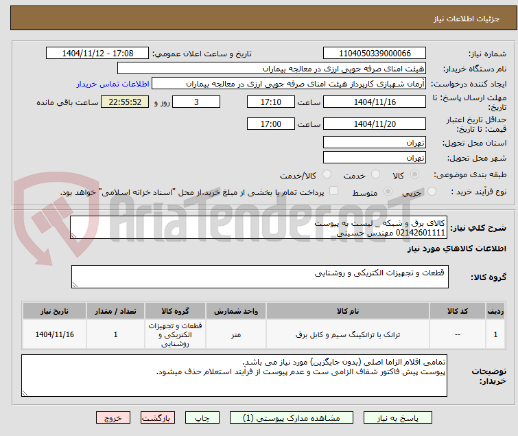 تصویر کوچک آگهی کالای برق و شبکه _ لیست به پیوست
02142601111 مهندس حسینی