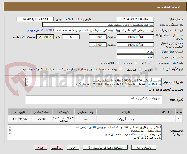 تصویر کوچک آگهی چسب آنژیوکت 6*8 تعداد25000 تطابق با شرایط پیوست
تعداد15 عدد نمونه تا تاریخ11/18ه واحد تجهیزات اطاق 109 تحویل گردد
استعلام یکبار بارگذاری می شود