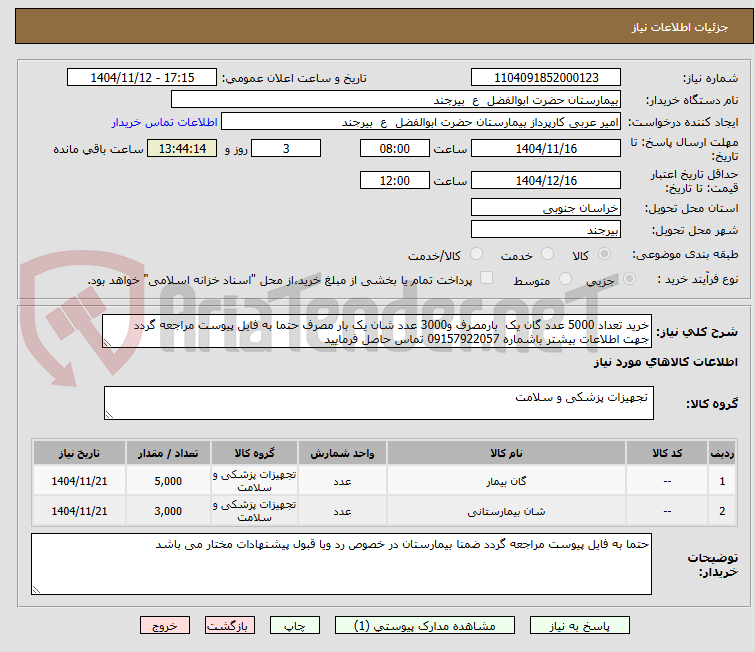 تصویر کوچک آگهی خرید تعداد 5000 عدد گان یک  بارمصرف و3000 عدد شان یک بار مصرف حتما به فایل پیوست مراجعه گردد جهت اطلاعات بیشتر باشماره 09157922057 تماس حاصل فرمایید