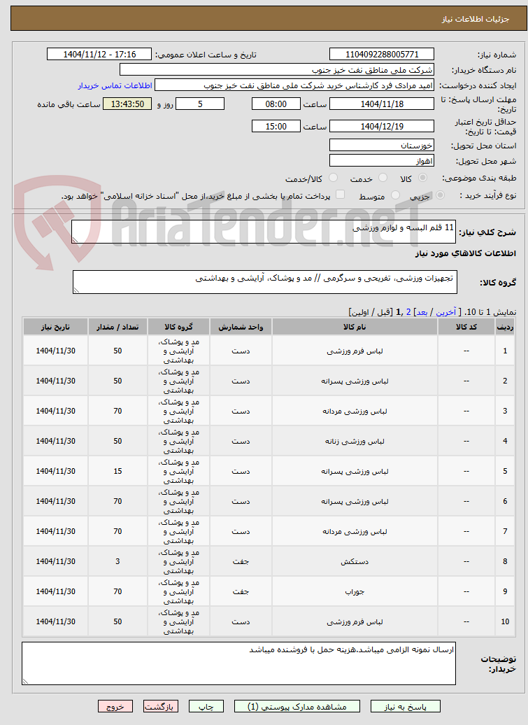 تصویر کوچک آگهی 11 قلم البسه و لوازم ورزشی