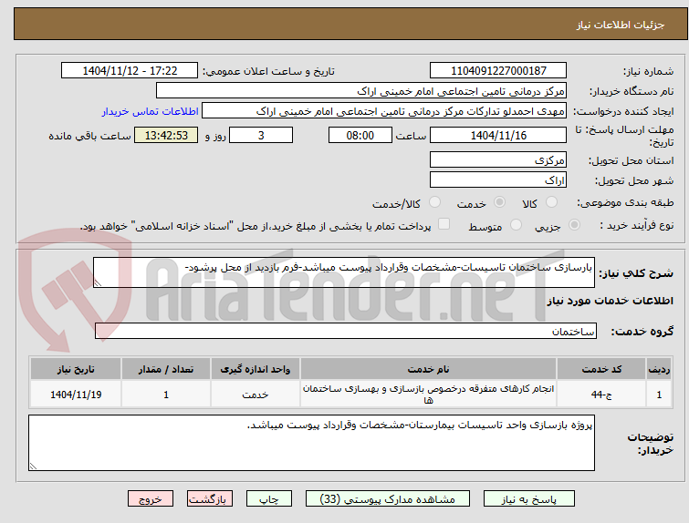 تصویر کوچک آگهی بارسازی ساختمان تاسیسات-مشخصات وقرارداد پیوست میباشد-فرم بازدید از محل پرشود-