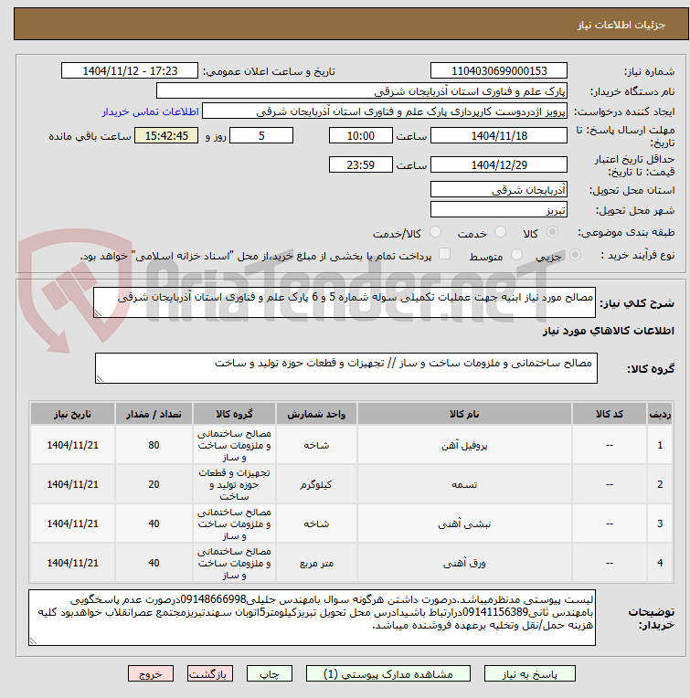 تصویر کوچک آگهی مصالح مورد نیاز ابنیه جهت عملیات تکمیلی سوله شماره 5 و 6 پارک علم و فناوری استان آذربایجان شرقی