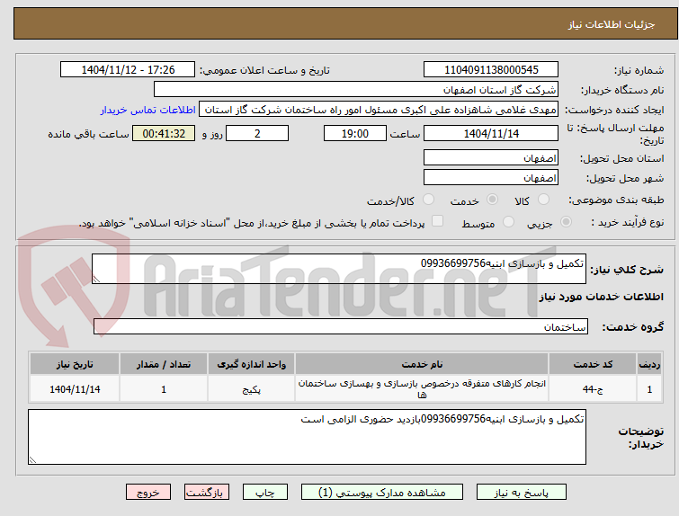 تصویر کوچک آگهی تکمیل و بازسازی ابنیه09936699756