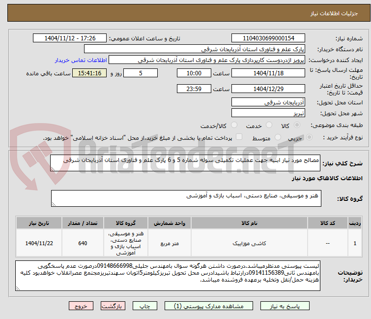 تصویر کوچک آگهی مصالح مورد نیاز ابنیه جهت عملیات تکمیلی سوله شماره 5 و 6 پارک علم و فناوری استان آذربایجان شرقی