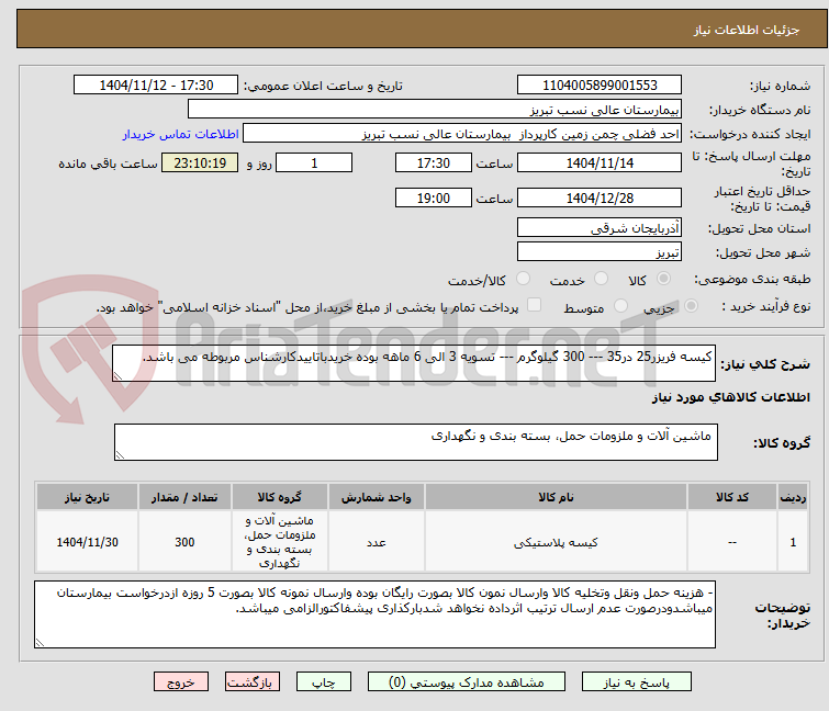 تصویر کوچک آگهی کیسه فریزر25 در35 --- 300 گیلوگرم --- تسویه 3 الی 6 ماهه بوده خریدباتاییدکارشناس مربوطه می باشد. 