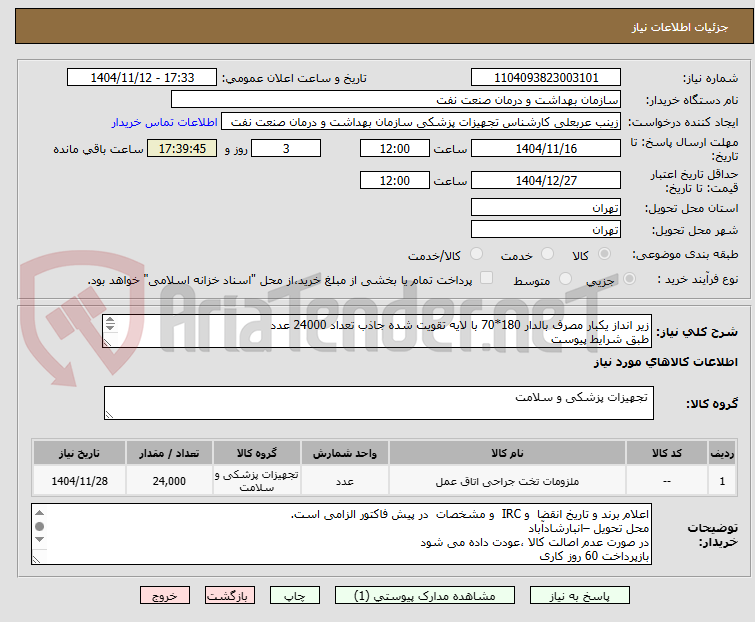 تصویر کوچک آگهی زیر انداز یکبار مصرف بالدار 180*70 با لایه تقویت شده جاذب تعداد 24000 عدد
طبق شرایط پیوست
ارائه نمونه تا تاریخ 11/18
