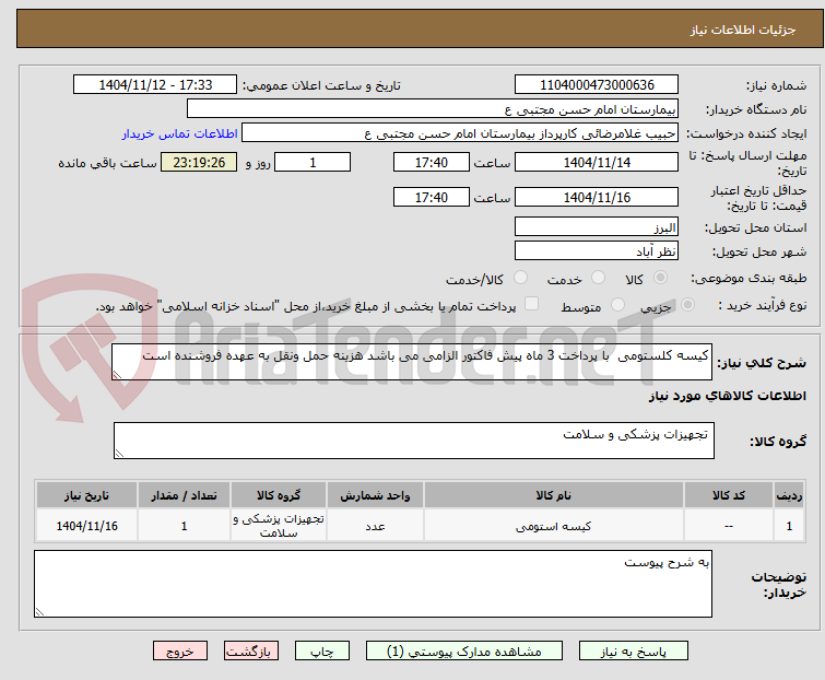 تصویر کوچک آگهی کیسه کلستومی  با پرداخت 3 ماه پیش فاکتور الزامی می باشد هزینه حمل ونقل به عهده فروشنده است
