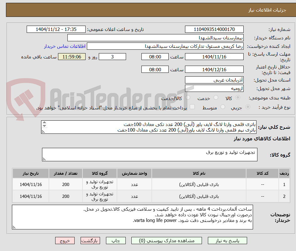 تصویر کوچک آگهی باتری قلمی وارتا لانگ لایف پاور (آبی) 200 عدد تکی معادل 100جفت
باتری نیم قلمی وارتا لانگ لایف پاور(آبی) 200 عدد تکی معادل 100جفت
پرداخت 4 ماهه