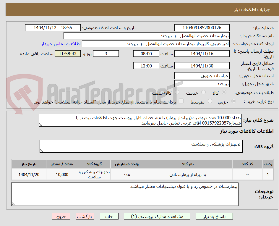 تصویر کوچک آگهی تعداد 10.000 عدد دروشیت(زیرانداز بیمار) با مشخصات فایل پیوست.جهت اطلاعات بیشتر با شماره09157922057 آقای عربی تماس حاصل بفرمایید
