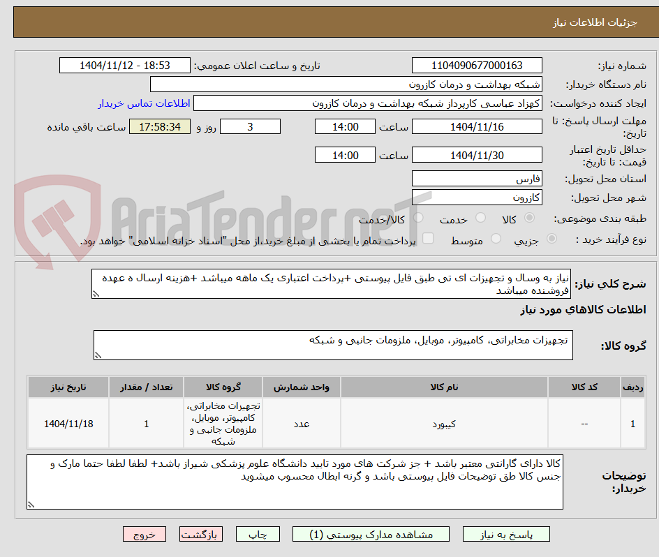 تصویر کوچک آگهی نیاز به وسال و تجهیزات ای تی طبق فایل پیوستی +پرداخت اعتباری یک ماهه میباشد +هزینه ارسال ه عهده فروشنده میباشد