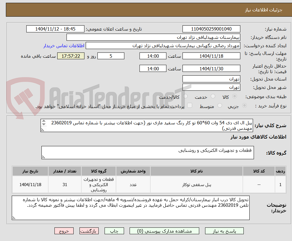 تصویر کوچک آگهی پنل ال ای دی 54 وات 60*60 تو کار رنگ سفید مازی نور (جهت اطلاعات بیشتر با شماره تماس 23602019 مهندس قدرتی)
توضیحات مطالعه گردد/کالا مشابه/تولید داخل