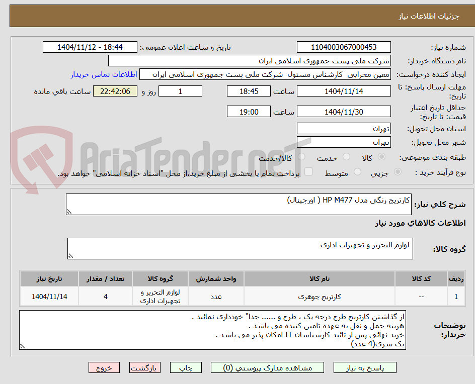 تصویر کوچک آگهی کارتریج رنگی مدل HP M477 ( اورجینال)