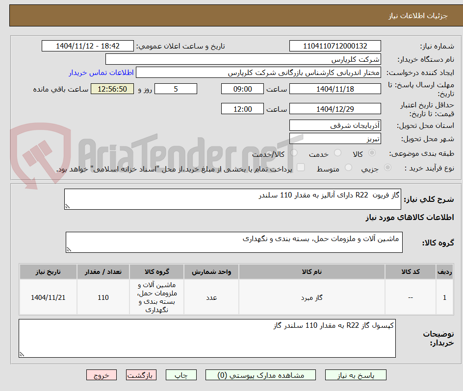 تصویر کوچک آگهی گاز فریون  R22 دارای آنالیز به مقدار 110 سلندر
