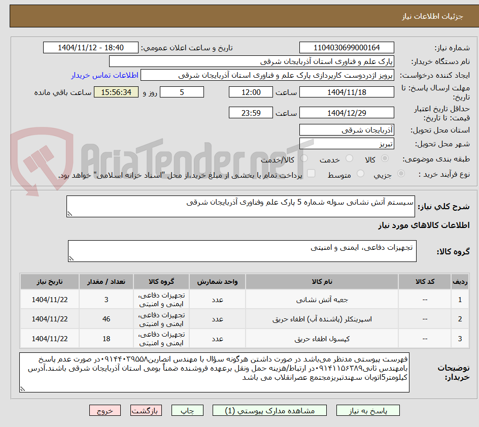 تصویر کوچک آگهی سیستم آتش نشانی سوله شماره 5 پارک علم وفناوری آذربایجان شرقی 