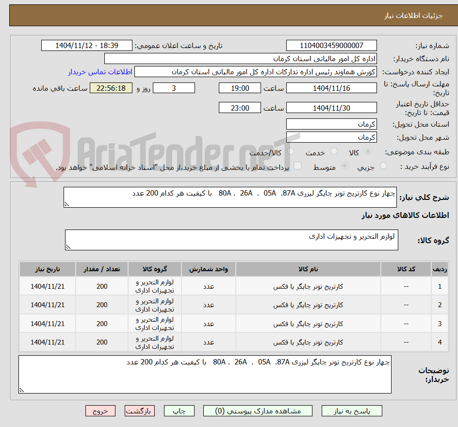 تصویر کوچک آگهی چهار نوع کارتریج تونر چاپگر لیزری 80A .  26A  .  05A  .87A   با کیفیت هر کدام 200 عدد
