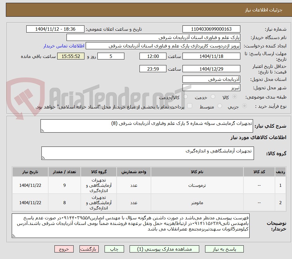 تصویر کوچک آگهی تجهیزات گرمایشی سوله شماره 5 پارک علم وفناوری آذربایجان شرقی (8)
