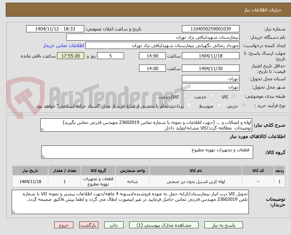 تصویر کوچک آگهی لوله و اتصالات و ... (جهت اطلاعات و نمونه با شماره تماس 23602019 مهندس قدرتی تماس بگیرید)
توضیحات  مطالعه گردد/کالا مشابه/تولید داخل