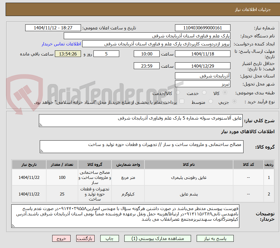 تصویر کوچک آگهی عایق آلاستومری سوله شماره 5 پارک علم وفناوری آذربایجان شرقی 