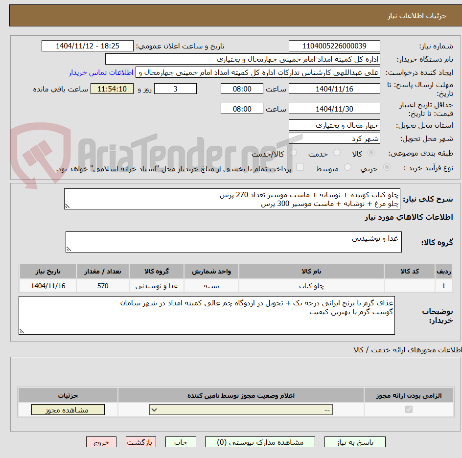 تصویر کوچک آگهی چلو کباب کوبیده + نوشابه + ماست موسیر تعداد 270 پرس 
چلو مرغ + نوشابه + ماست موسیر 300 پرس 