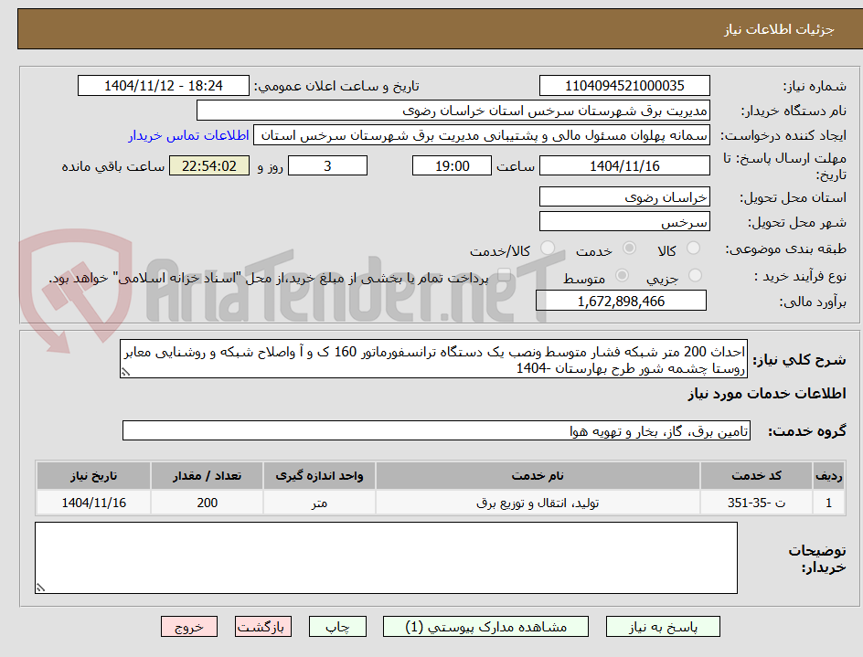 تصویر کوچک آگهی احداث 200 متر شبکه فشار متوسط ونصب یک دستگاه ترانسفورماتور 160 ک و آ واصلاح شبکه و روشنایی معابر روستا چشمه شور طرح بهارستان -1404