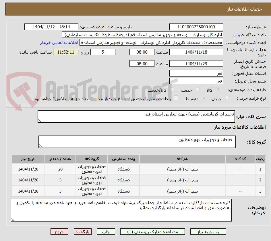 تصویر کوچک آگهی تجهیزات گرمایشی (پمپ) جهت مدارس استان قم