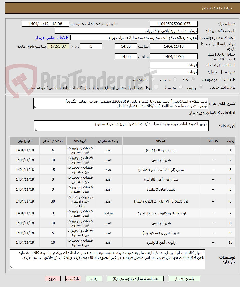 تصویر کوچک آگهی شیر فلکه و اتصالاتو... (جهت نمونه با شماره تلفن 23602019 مهندس قدرتی تماس بگیرید)
توضیحات و درخواست مطالعه گردد/کالا مشابه/تولید داخل