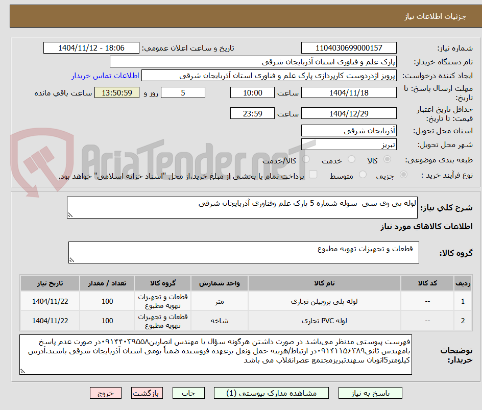 تصویر کوچک آگهی لوله پی وی سی  سوله شماره 5 پارک علم وفناوری آذربایجان شرقی 