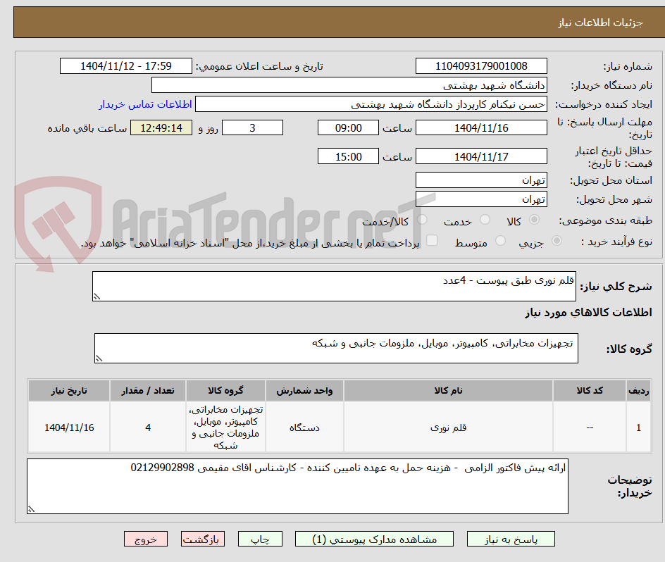 تصویر کوچک آگهی قلم نوری طبق پیوست - 4عدد