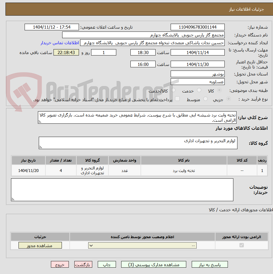 تصویر کوچک آگهی تخته وایت برد شیشه ایی مطابق با شرح پیوست. شرایط عمومی خرید ضمیمه شده است. بارگزاری تصویر کالا الزامی است.