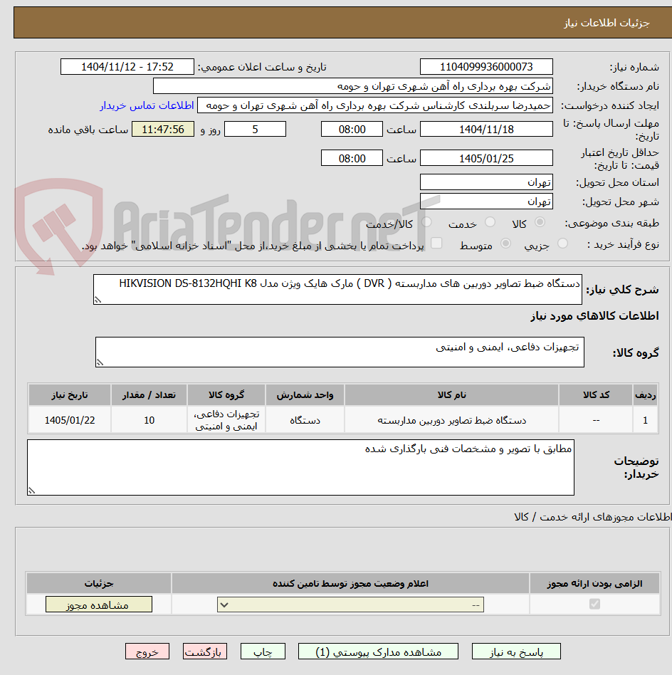 تصویر کوچک آگهی دستگاه ضبط تصاویر دوربین های مداربسته ( DVR ) مارک هایک ویژن مدل HIKVISION DS-8132HQHI K8