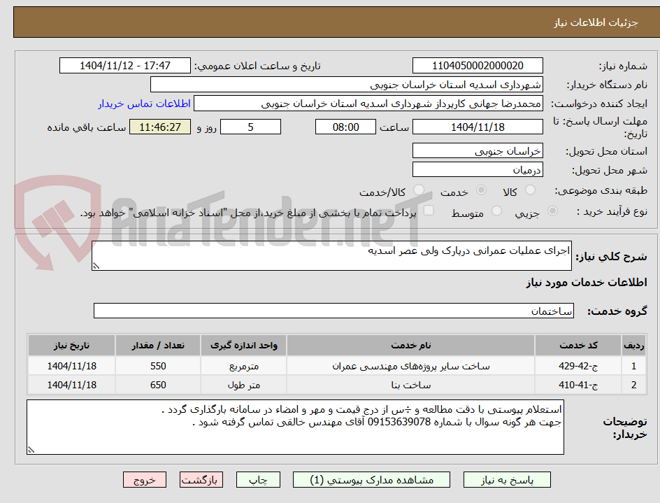 تصویر کوچک آگهی اجرای عملیات عمرانی درپارک ولی عصر اسدیه 