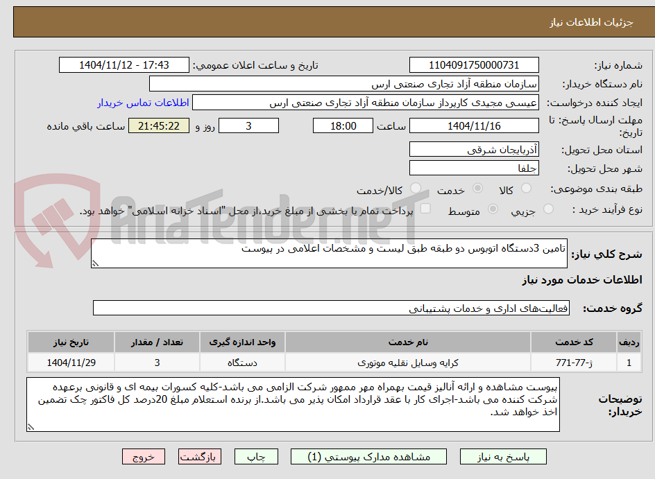 تصویر کوچک آگهی تامین 3دستگاه اتوبوس دو طبقه طبق لیست و مشخصات اعلامی در پیوست