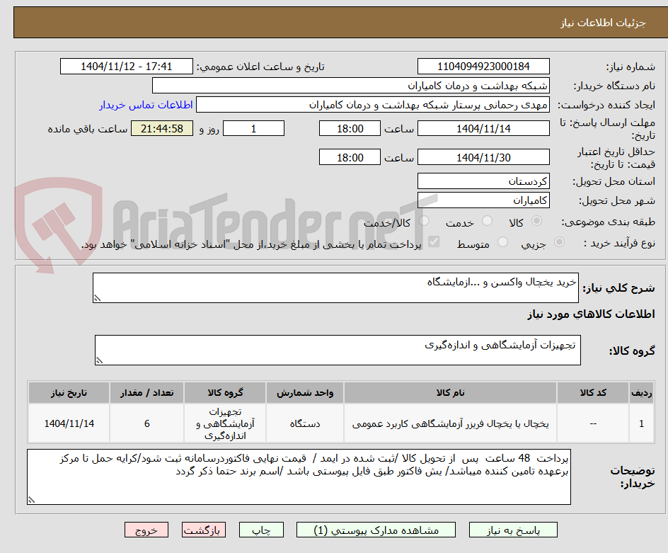 تصویر کوچک آگهی خرید یخچال واکسن و ...ازمایشگاه 