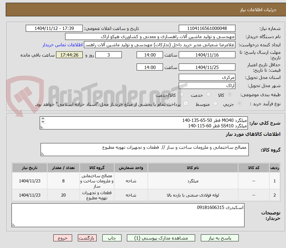 تصویر کوچک آگهی میلگرد MO40 قطر 50-65-135-140
میلگرد SS410 قطر 60-115-140
لوله بدون درز A106 B قطر 114-168