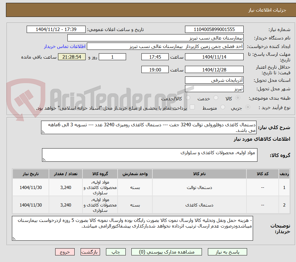 تصویر کوچک آگهی دستمال کاغذی دوقلورولی توالت 3240 جفت --- دستمال کاغذی رومیزی 3240 عدد --- تسویه 3 الی 6ماهه می باشد.