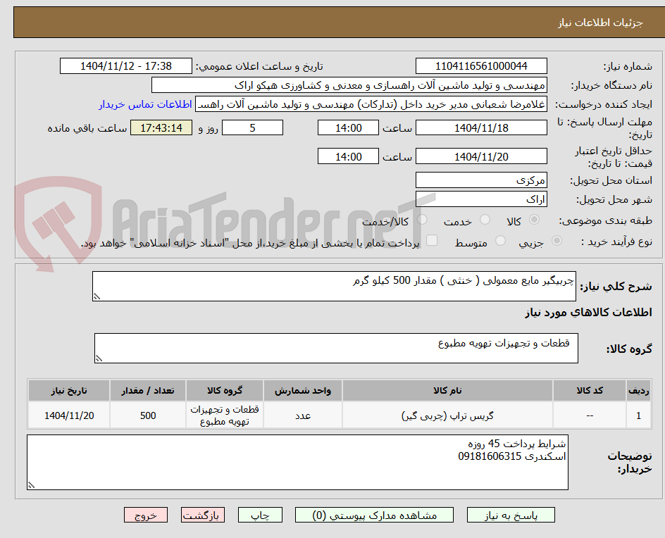 تصویر کوچک آگهی چربیگیر مایع معمولی ( خنثی ) مقدار 500 کیلو گرم