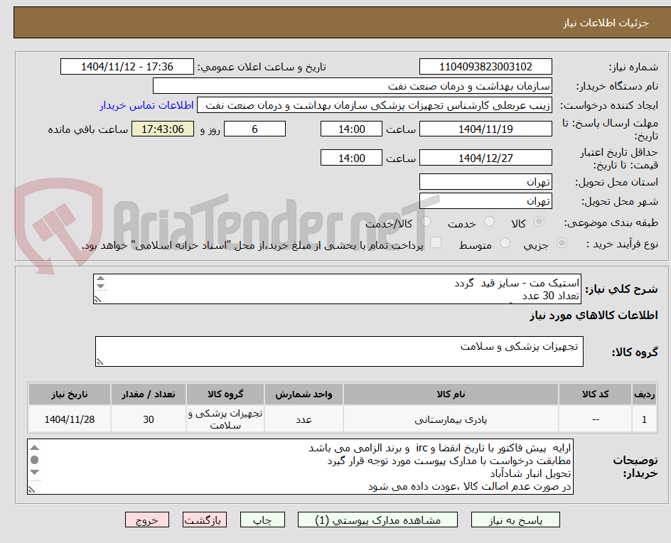 تصویر کوچک آگهی استیک مت - سایز قید  گردد
تعداد 30 عدد 
تحویل انبار شادآباد
ارائه مجوز های مربوطه اعلام گردد