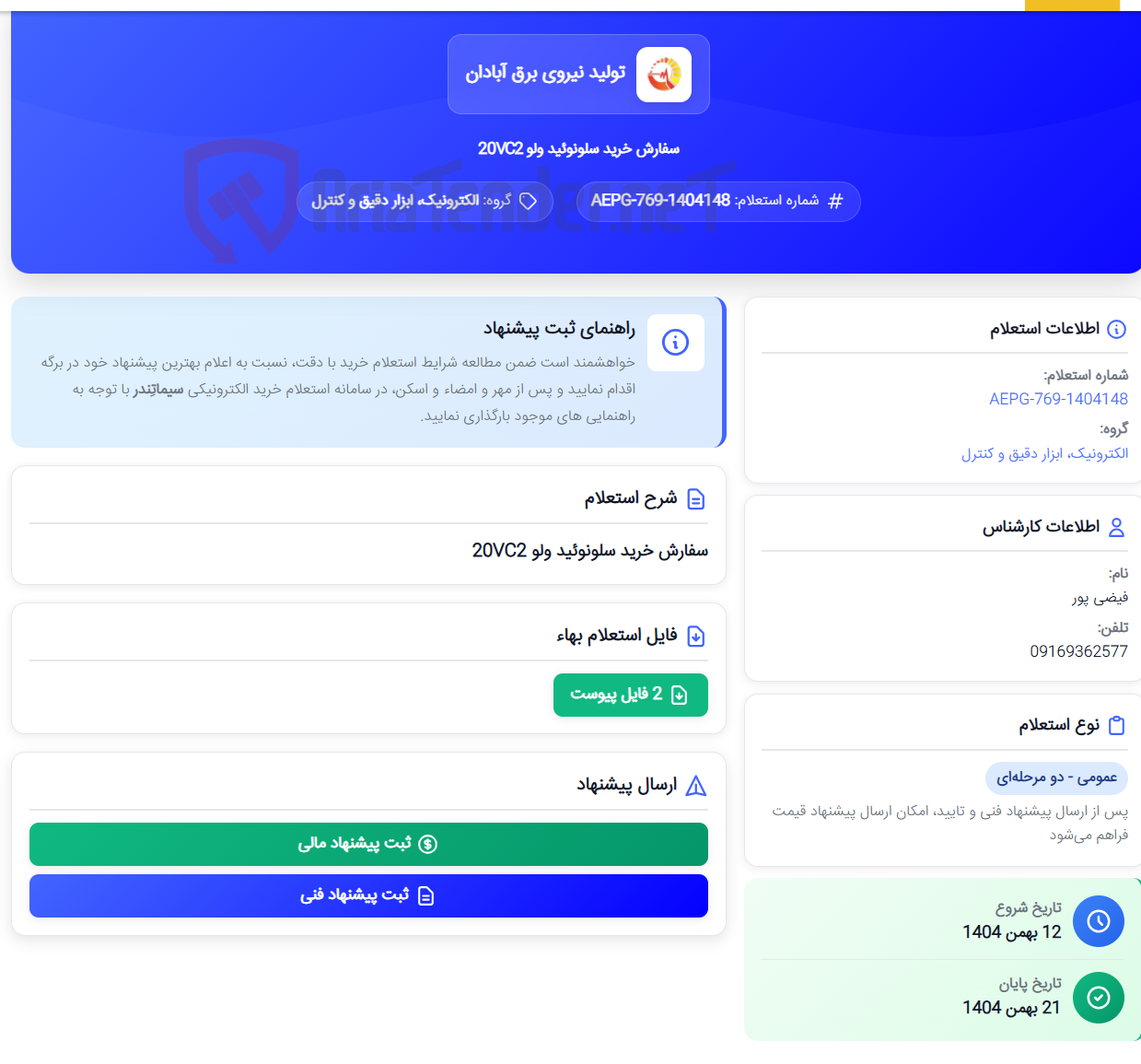 تصویر کوچک آگهی سفارش خرید سلونوئید ولو 20VC2