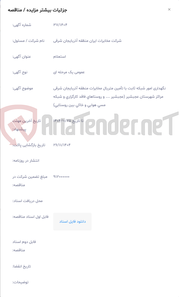 تصویر کوچک آگهی نگهداری امور شبکه ثابت با تأمین متریال مخابرات منطقه آذربایجان شرقی مراکز شهرستان عجبشیر (عجبشیر .... و روستاهای فاقد کارگزاری و شبکه مسی هوایی و خاکی بین روستایی)
