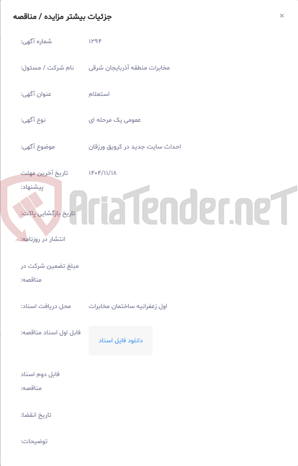تصویر کوچک آگهی احداث سایت جدید در کرویق ورزقان