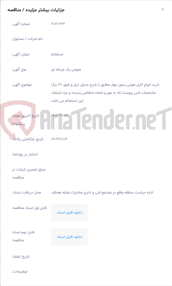 تصویر کوچک آگهی خرید انواع کابل هوایی بدون مهار مطابق با شرح جدول ذیل و طبق 30 برگ مشخصات فنی پیوست که به مهر و امضاء متقاضی رسیده و جزء لاینفک این استعلام می باشد