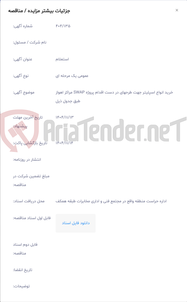 تصویر کوچک آگهی خرید انواع اسپلیتر جهت طرحهای در دست اقدام پروژه SWAP مراکز اهواز طبق جدول ذیل