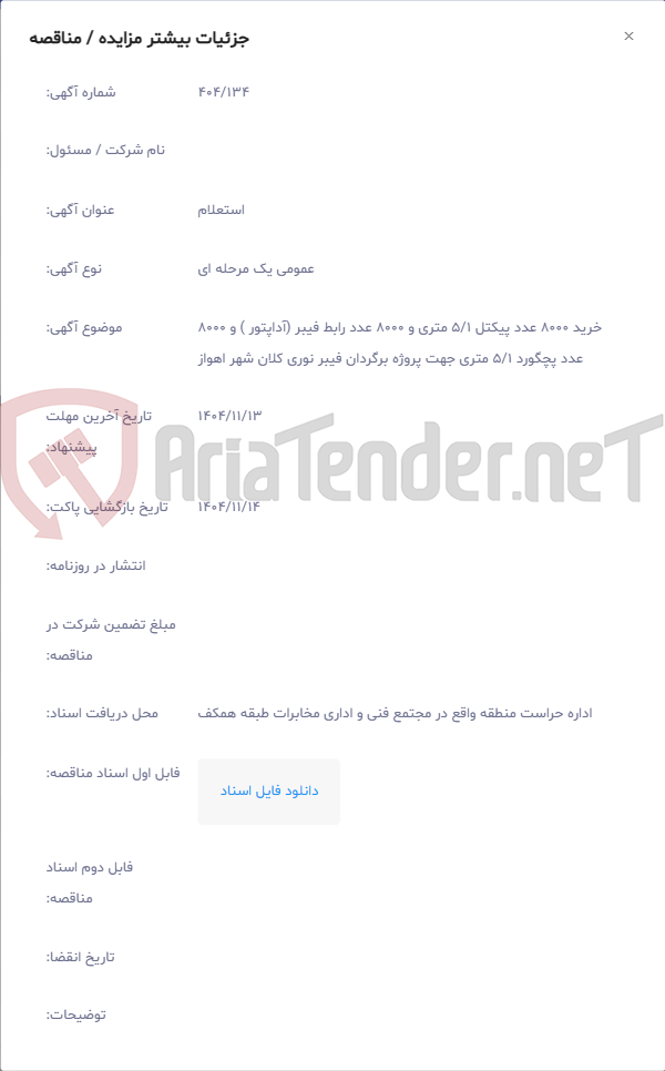 تصویر کوچک آگهی خرید 8000 عدد پیکتل 5/1 متری و 8000 عدد رابط فیبر (آداپتور ) و 8000 عدد پچگورد 5/1 متری جهت پروژه برگردان فیبر نوری کلان شهر اهواز