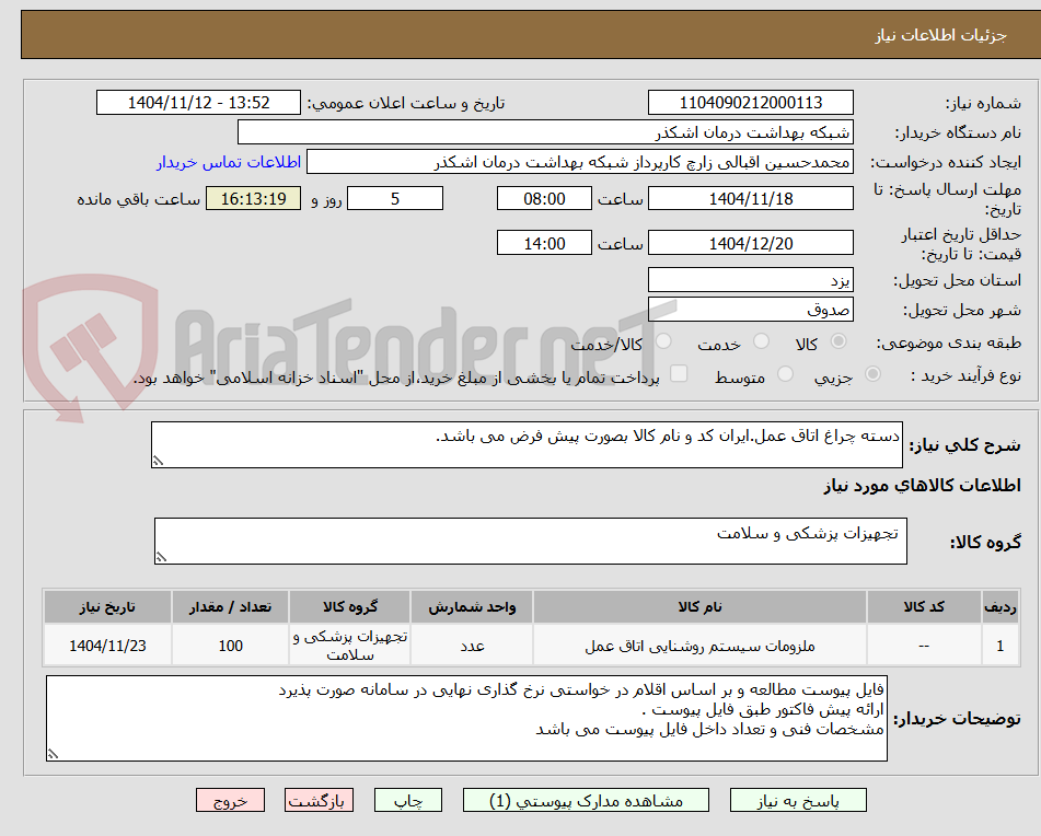 تصویر کوچک آگهی دسته چراغ اتاق عمل