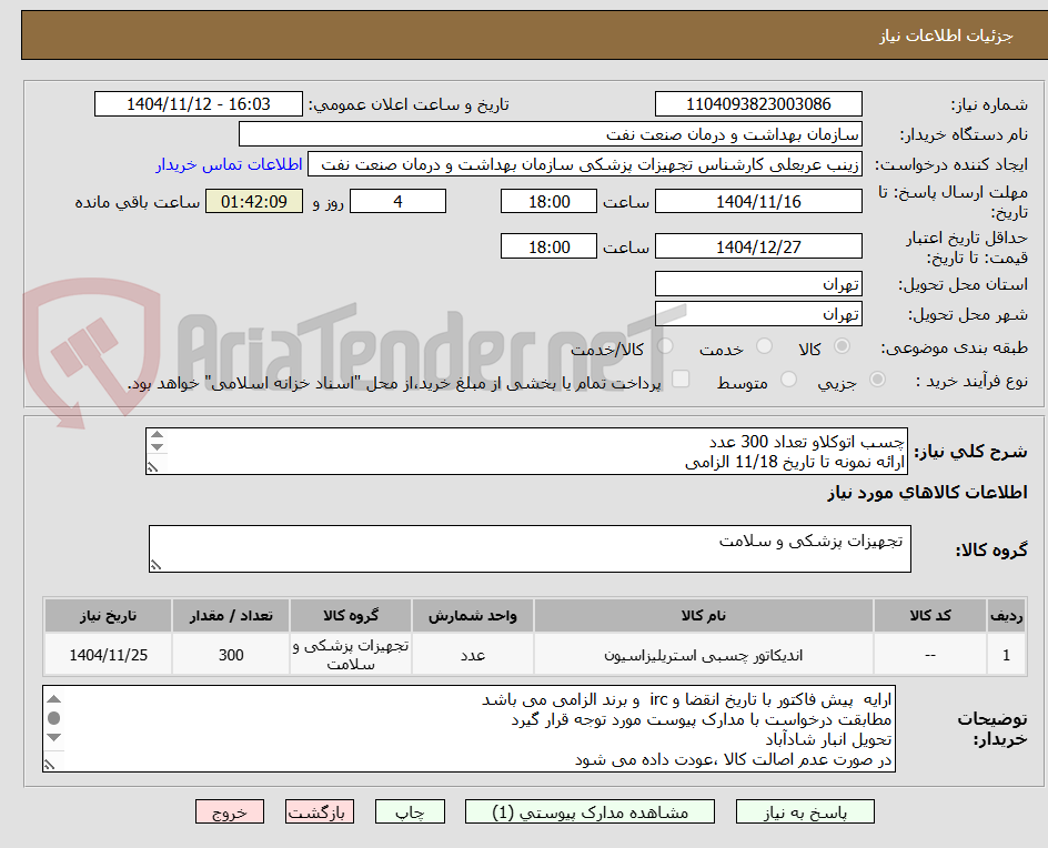 تصویر کوچک آگهی چسب اتوکلاو تعداد 300 عدد
ارائه نمونه تا تاریخ 11/18 الزامی
این استعلام تنها یکبار انجام می شود