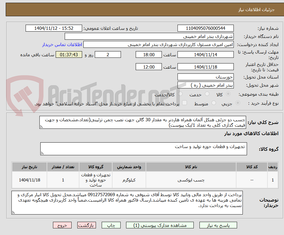تصویر کوچک آگهی چسب دو جزئی هنکل آلمان همراه هاردنر به مقدار 30 گالن جهت نصب چمن تزئینی(تعداد،مشخصات و جهت قیمت گذاری کلی به تعداد 1/یک پیوست) 