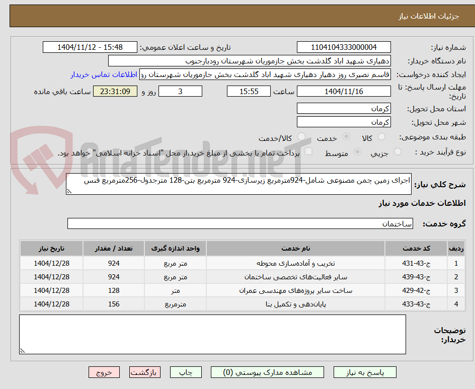 تصویر کوچک آگهی اجرای زمین چمن مصنوعی شامل-924مترمربع زیرسازی-924 مترمربع بتن-128 مترجدول-256مترمربع فنس